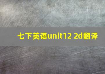 七下英语unit12 2d翻译